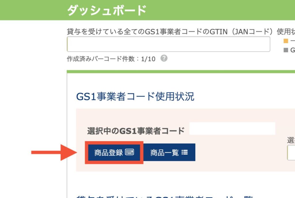 GS1 商品登録