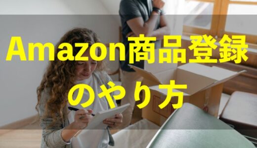 Amazon商品登録のやり方