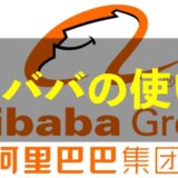 alibaba（アリババ）の使い方