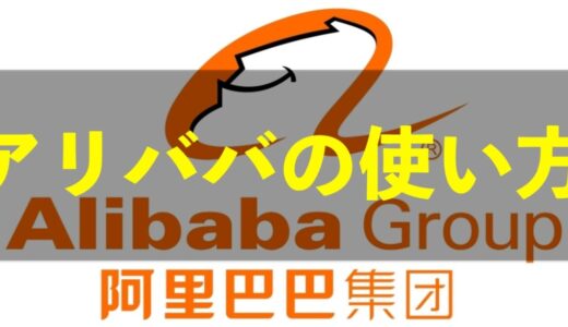 alibaba（アリババ）の使い方