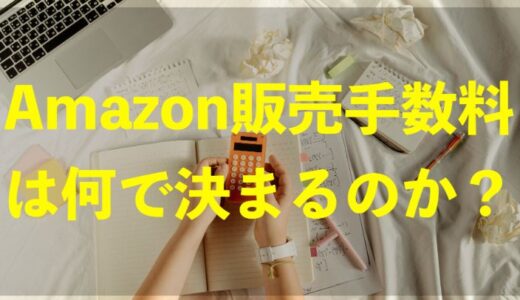 amazon販売手数料の計算方法