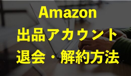 Amazonセラーセントラル出品アカウントの退会・解約方法