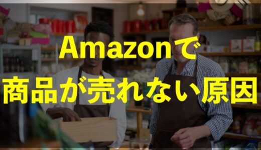Amazon新規出品で中国輸入商品が売れない理由