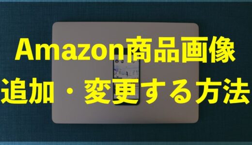 Amazon商品画像を追加・変更する方法